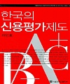 [책] CREDIT SCORING SYSTEM