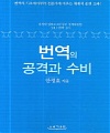 [책] 번역의 공격과 수비