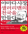 [책] 야마다 사장, 샐러리맨의 천국을 만들다