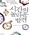 [책][인용] 기분의 일치 @ 시간의 놀라운 발견