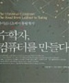 [책] 수학자, 컴퓨터를 만들다