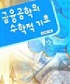 [책] 금융공학의 수학적 기초