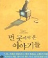 [그림책] 먼 곳에서 온 이야기들 (tales from outer suburbia)