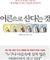 [책] 어른으로 산다는 것