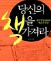 [책] 당신의 책을 가져라